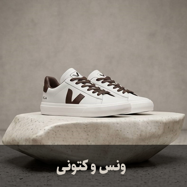 ونس و کتونی و صندل