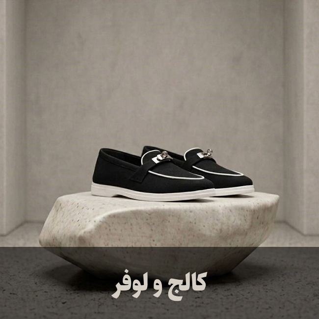 کالج و لوفر
