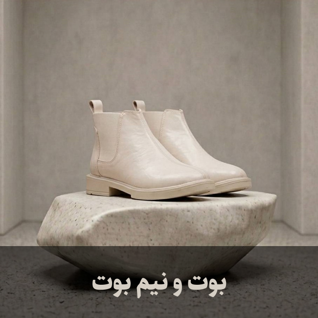 بوت و نیم بوت