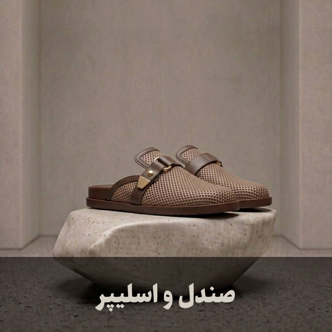 صندل و اسلیپر